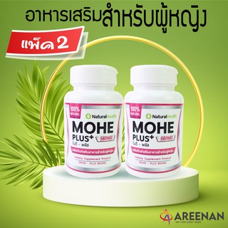 &gt;&gt;แพ็คคู่&lt;&lt;โมฮี พลัส Mohe Plus &gt;&gt;อารหารเสริมสำหรับผู้หญิง ปวดประจำเดือน วัยทอง ฟิต น้ำหล่อลื่น