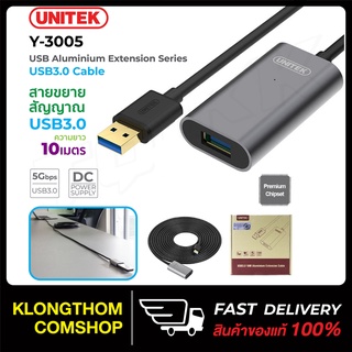 UNITEK รุ่น Y-3005  Extension Cable  สาย USB3.0 ตัวขยายสํญญาน USB3.0 ความยาว 10เมตร