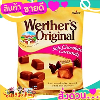 🎉สุดคุ้ม🎉 Werther Original Soft Chocolate Caramels 100g.Germany เวอร์เธอร์สออริจินัลซอฟท์ช็อกโกแลตคาราเมล ส่งด่วน🚅🚅