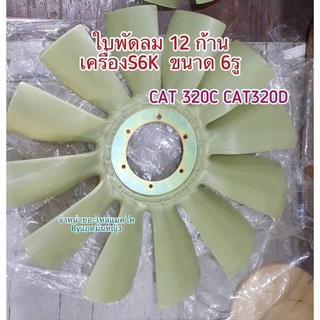 ใบพัดลมรถแมคโคร ใบพัดCAT320C 320D 320V1 เครื่องยนต์S6K