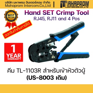 คีมย้ำหัวสายแลน LINK  รุ่น TL-1103R (US-8003) RJ45, RJ11, 4 Pos Hand set CRIMP TOOL.