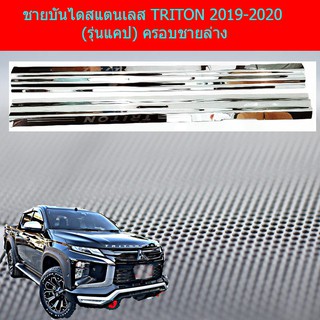 ชายบันไดสแตนเลส/สคัพเพลทมิทซูบิชิ ไทรทัน mitsubishi TRITON 2019-2020 (รุ่นแคป/4ประตู ) ครอบชายล่าง