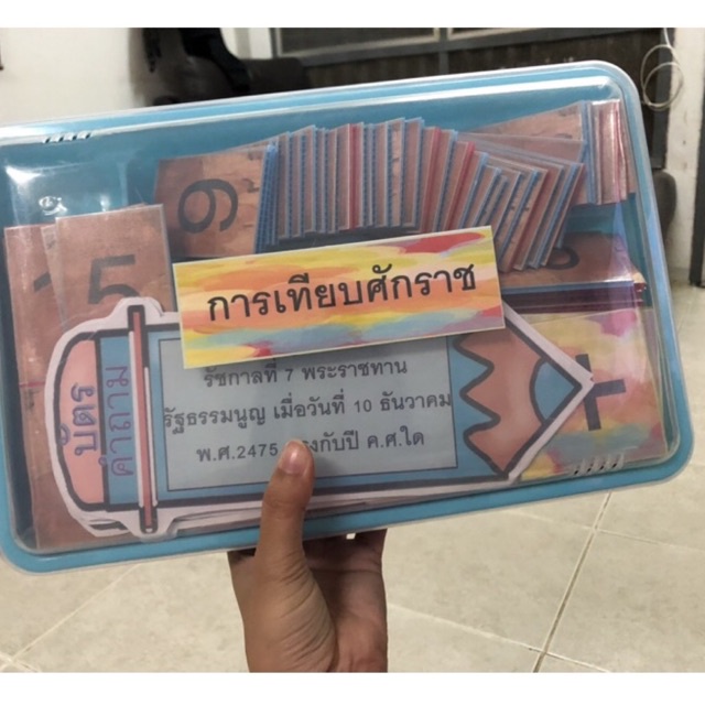 สื่อการสอนสังคม  การเทียบศักราช  สื่อการสอนทำมือ ยนวัตกรรม