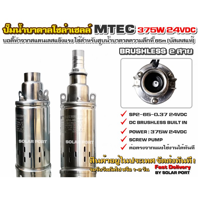 ปั๊มบาดาล บัสเลส โซล่าเซลล์ 370W 24VDC SP2-65-0.37 สำหนับท่อ/บ่อ 3" บัสเลสแท้ 100% ไม่แท้คืนเงิน!!