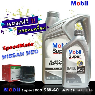 โมบิลซุปเปอร์ 3000 MobilSuper3000 5W-40 ขนาด4+1ลิตร แถมกรองเครื่อง นีโอ อัลเมร่า ซิลฟี่ ยี่ห้อ SpeedMate 1ชิ้น