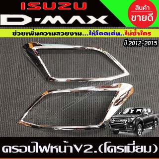 🔥ใช้TSAU384 ลดสูงสุด80บาท🔥ครอบไฟหน้า V2. โครเมี่ยม ISUZU D-MAX DMAX 2012-2015 (A)