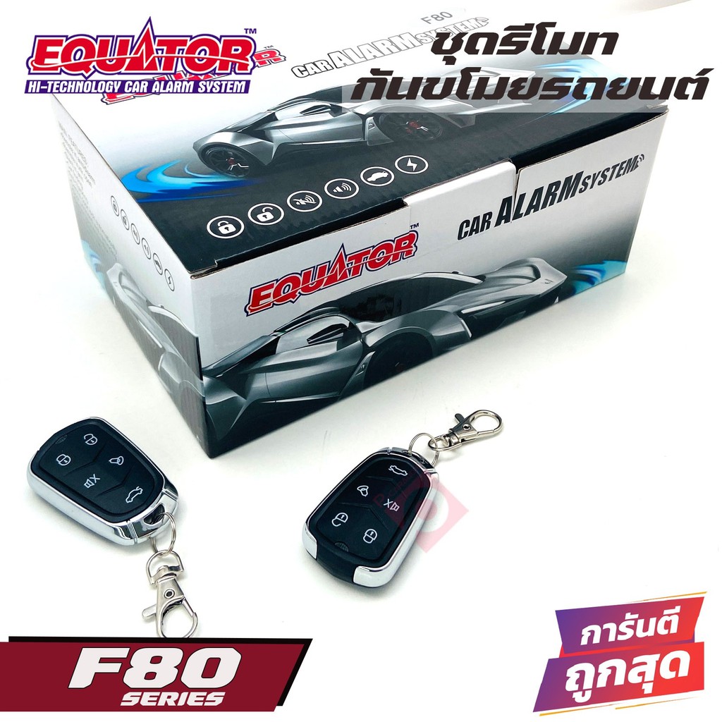 EQUATOR F80 รีโมทกันขโมยติดนถยนต์ คุณภาพดี ทนทาน ยี่ห้อแบรนด์อีควอเตอร์ Equato รีโมทสัญญาณกันขโมยซีร