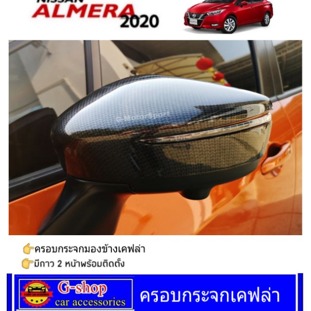ครอบกระจกข้าง Nissan Almera ปี2020-2025