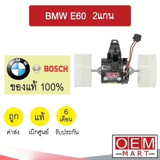 โบลเวอร์ แท้ บีเอ็ม E60 2แกน โบเวอร์ แอร์รถยนต์ BLOWER BMW E60 3910 407