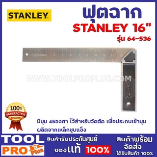 ฟุตฉาก STANLEY 46-536 12"   มีมุม 45องศา ไว้สำหรับวัดตัด เพื่อประกบเข้ามุม ผลิตจากเหล็กชุบแข็ง