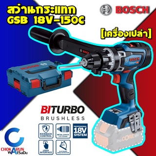 Bosch สว่านกระแทกไร้สาย 18V BiTurbo GSB 18V-150C (เครื่องเปล่า) มอเตอร์Brushless สว่านไร้สาย สว่านกระแทก