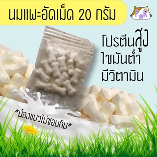 💯นมแพะอัดเม็ดเสริมแคลเซียมสำหรับสัตว์เลี้ยง 20,60,100 กรัม ขนมหมา goat milk tablets [นมเล็ก]