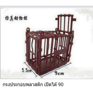กรงประกอบพลาสติก เปิดออกได้