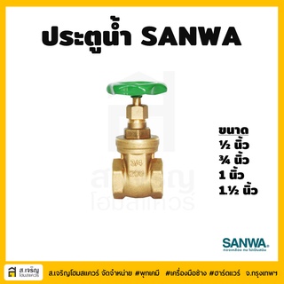 SANWA แท้ - ประตูน้ำ ซันว่า 4 หุน 6 หุน 1 นิ้ว 1 นิ้วครึ่ง