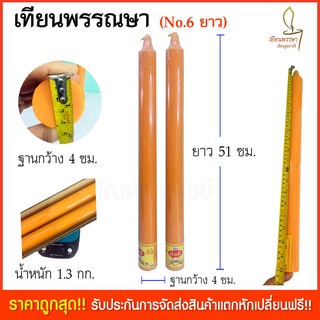 เทียนพรรษา เทียนเข้าพรรณษา  ขนาด 51x4 ซม. No.6ยาว (เนื้อเทียนสวย ผลิตใหม่เข้าพรรษาปี 64 นี้)  เทียนใหญ่ เทียนคู่