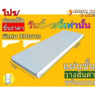 โปรด่วน แผ่นชั้นวางสินค้าพร้อมแขน ขนาด 90 cm.