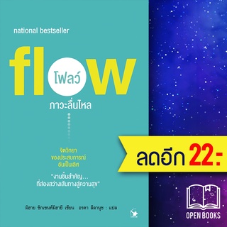 Flow โฟลว์ ภาวะลื่นไหล | แอร์โรว์ มัลติมีเดีย มิฮาย ชิกเซนต์มิฮายยี