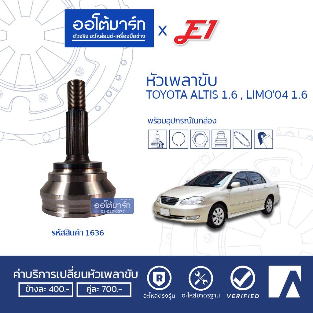 E1 หัวเพลาขับ TOYOTA ALTIS 1.6, LIMO '04 1.6 A26-F24-O58 TO-813 (TO-081) (1ชิ้น)