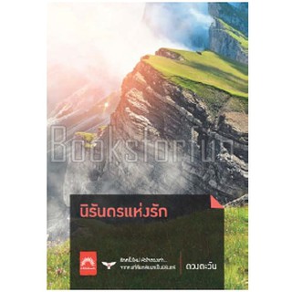 นิรันดรแห่งรัก / ดวงตะวัน / หนังสือใหม่ สภาพ90%