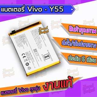 แบต , แบตเตอรี่ Vivo - Y55 (B-B1)