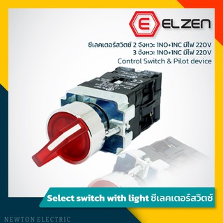 Elzen - B2 ซีเล็กเตอร์สวิตซ์ 2 จังหวะ 1NO+1NC และ 3 จังหวะ  1NO+1NC มีไฟ