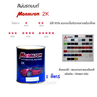 สีพ่นรถยนต์ มอร์ริสัน Morrison 2K ขนาด 1 ลิตร (สั่งเบอร์สี ทักแชท ครับ)