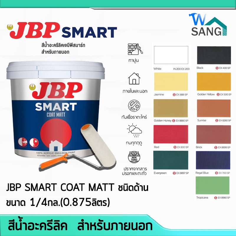 สี​น้ำอะครีลิค แม่สีน้ำ สีทาบ้าน สำหรับภายนอก JBP SMART COAT MATT​ ชนิดด้าน ขนาด 1/4กล.(0.875ลิตร) @