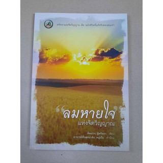 หนังสือ ลมหายใจแห่งจิตวิญญาณ