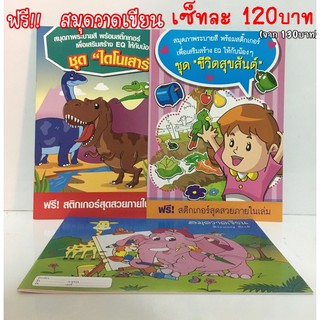 จัดให้ 120บาทเซ็ทสมุดระบายสี+สติกเกอร์ 2เล่ม ฟรีสมุดระบายสี 1เล่ม