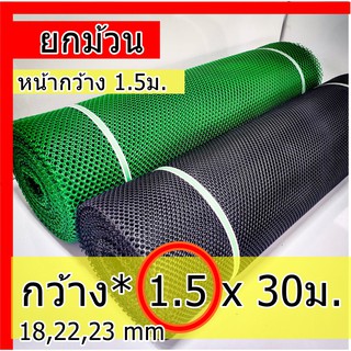 ตาข่ายpvc กว้าง1.5 ยกม้วน ตาข่ายรองหิน ตาข่ายล้อมไก่ ล้อมต้นไม้ ตาข่ายพลาสติก ตาข่ายล้อมรั้ว ตาข่ายพลาสติก ม้วน