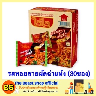 The beast shop_30ซอง (ยกลัง) WaiWai Noodles มาม่าไวไว มาม่าหอยลายผัดฉ่า บะหมี่กึ่งสำเร็จรูป มาม่า มาม่าแบบลัง มาม่าเผ็ด