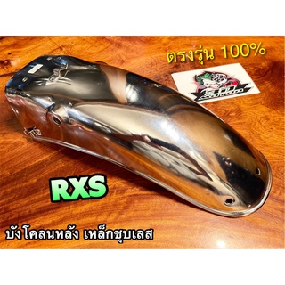 บังโคลนหลัง RXS RX100 ชุบเลส เงิน เงา เหล็ก แบบแท้