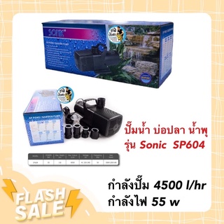 ปั๊มน้ำ บ่อปลา น้ำพุ รุ่น Sonic  SP604 กำลังปั๊ม 4500 l/hr กำลังไฟ 55 w