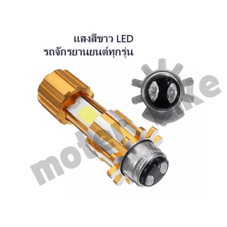 หลอดไฟหน้ามอเตอร์ไซค์ LED แสงสีขาว(ความสว่างเพิ่ม 100%) สำหรับรถมอเตอร์ไซค์ (ขั้วไฟหน้าแป้นเล็ก) หลอดไฟหน้า LED ปลายบนเป