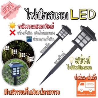 ไฟปักสนามLED ไฟส่องทาง พลังงานแสงอาทิตย์ 🌞ไฟโซล่าเซลล์💡แสงไฟสีเหลืองนวล 🎉ราคาพิเศษ‼️