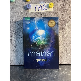 หนังสือ (มือสอง) กาลเวลา กลับมาอีกครั้งตามคำเรียกร้อง! สำหรับนิยายรักแนวแฟนตาซี - จุฑารัตน์ กิตติก้องนภา