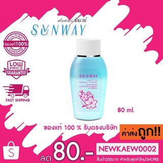 แท้/ถูก Sunway Eye&amp;Lip Makeup Remove ซันเวย์ เมคอัฟ รีมูฟเวอร์ 80 มล.