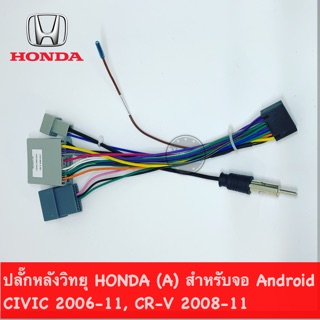 ปลั๊กหลังวิทยุ HONDA (A) CIVIC 2006-11, CR-V 2008-11 สำหรับว…