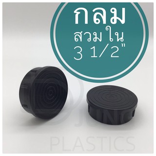 พลาสติกรองขาโต๊ะ ขนาด 3.1/2” กลมสวมใน พลาสติกปิดเหล็กท่อ ฝาปิดเหล็กท่อ พลาสติกรองขาเก้าอี้ (สินค้าตามรูป)