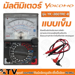 YOKOMO มัลติมิเตอร์ แบบเข็ม รุ่น YK-360TRE-B เป็นเครื่องมือวัดปริมาณทางไฟฟ้า หลายประเภทรวมอยู่ในเครื่องเดียวกัน