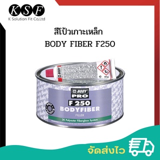 K.S.F  สีโป้วเกาะเหล็ก BODY FIBER F250 ขนาด 750g  สีโป๊วเกาะเหล็กไฟเบอร์ สีโป๊วF250