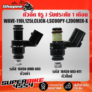 หัวฉีด 6รู E WAVE-110i ,WAVE-125i ,CLICK-I ,SCOOPY-I รับประกัน 1 เดือน