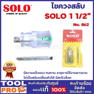 ไขควงด้ามลายสลับหัว SOLO NO.862 1 1/2  เปลี่ยนหัวได้ มีสปริงล็อค มีความแข็งแรง ทนทาน อายุการใช้งานยาวนาน ไม่เป็นสนิม