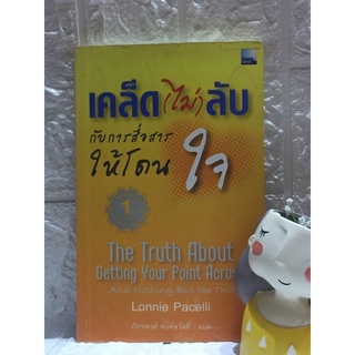 เคล็ด (ไม่) ลับ กับการสื่อสารให้โดนใจ