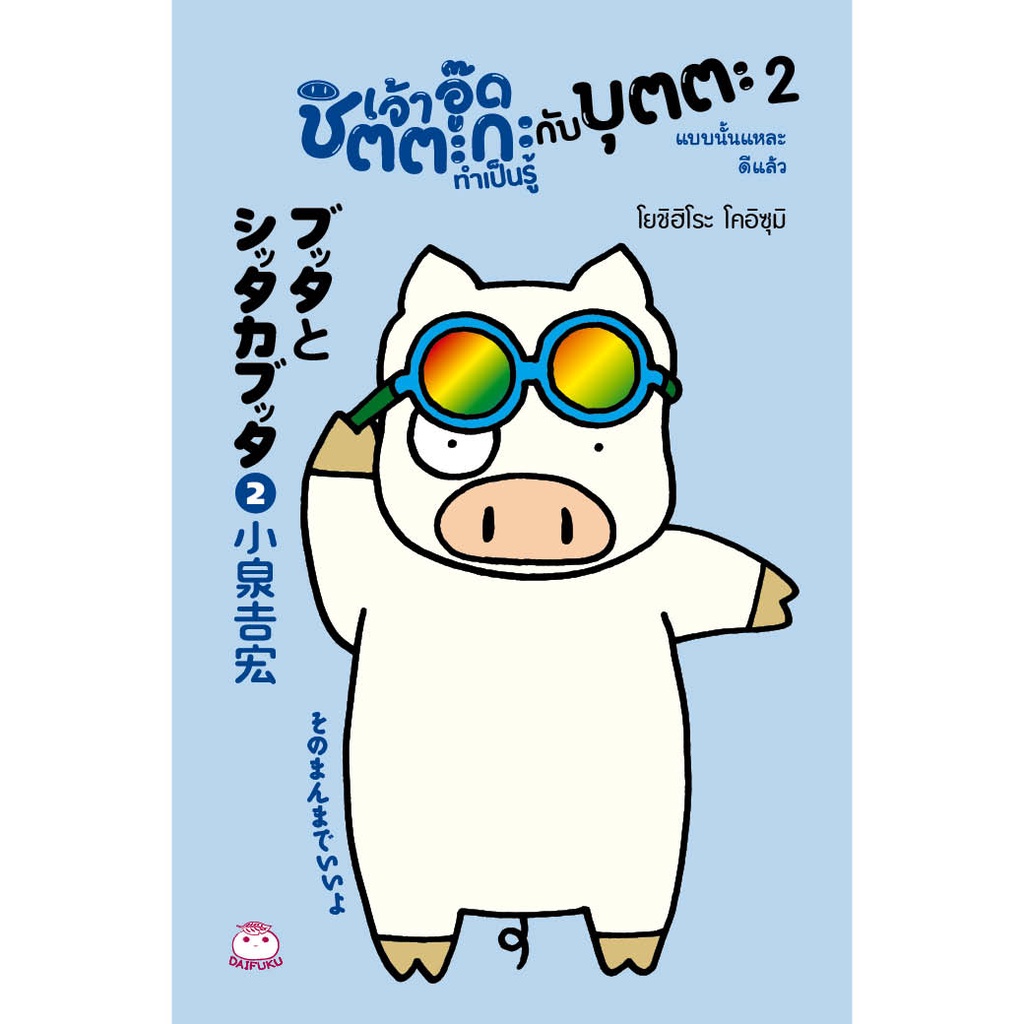 หนังสือ เจ้าอู๊ดชิตตะกะ ทำเป็นรู้ กับบุตตะ เล่ม 2 ตอน แบบนั้นแหละดีแล้ว ผู้เขียน: โยชิฮิโระ โคอิซุมิ สำนักพิมพ์ ไดฟุกุ