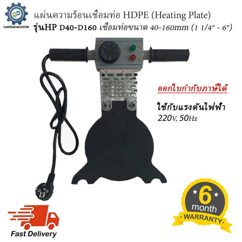 แผ่นความร้อนเชื่อมท่อHDPE (Heating Plate) รุ่น HP D40D160 สำหรับเชื่อมท่อHDPE ขนาด 40มม.160มม.