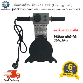 แผ่นความร้อนเชื่อมท่อHDPE (Heating Plate) รุ่น HP D40-D160 สำหรับเชื่อมท่อHDPE ขนาด 40มม.-160มม. (1-1/4" ถึง 6")