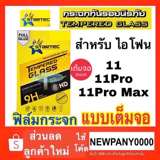 STARTEC  ฟิล์มกระจกใส แบบเต็มจอ ไอโฟน 11 / 11 pro / 11 pro max ขอบดำ