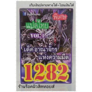 การ์ดยูกิ เลข1282 (เด็ค อาณาจักร แห่งความมืด VOL.1) แปลไทย