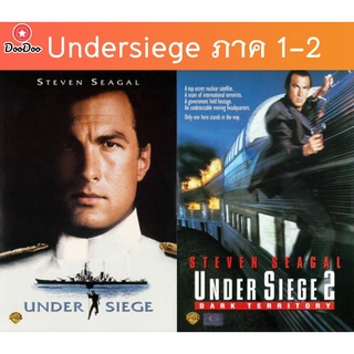 DVD ภาพยนตร์ Under Siege 1-2 ยุทธการยึดด่วนนรก 1-2 ดีวีดีหนังเก่าแอ๊คชั่น เสียงไทย/อังกฤษ + ซับไทย/อังกฤษ มีเก็บปลายทาง